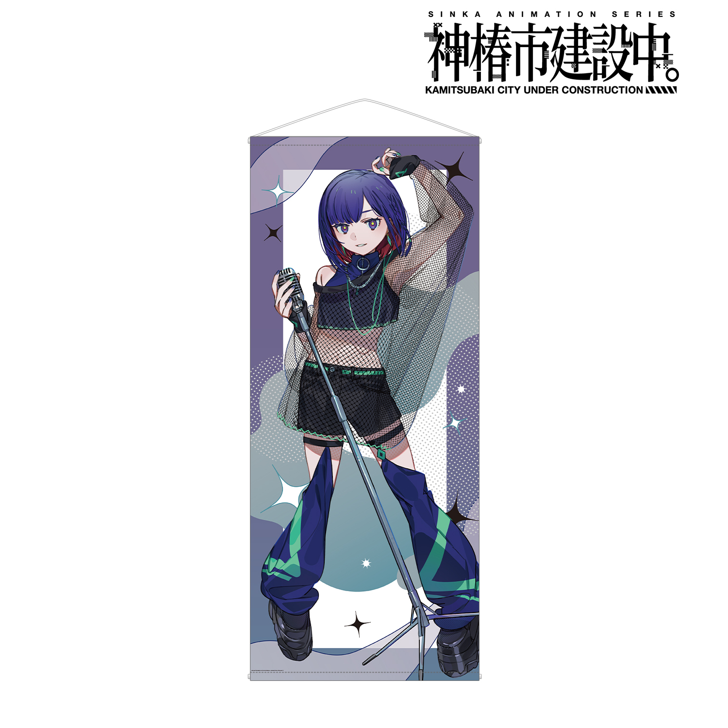 神椿市建設中。_谷置 狸眼 カジュアルロックver. 等身大タペストリー