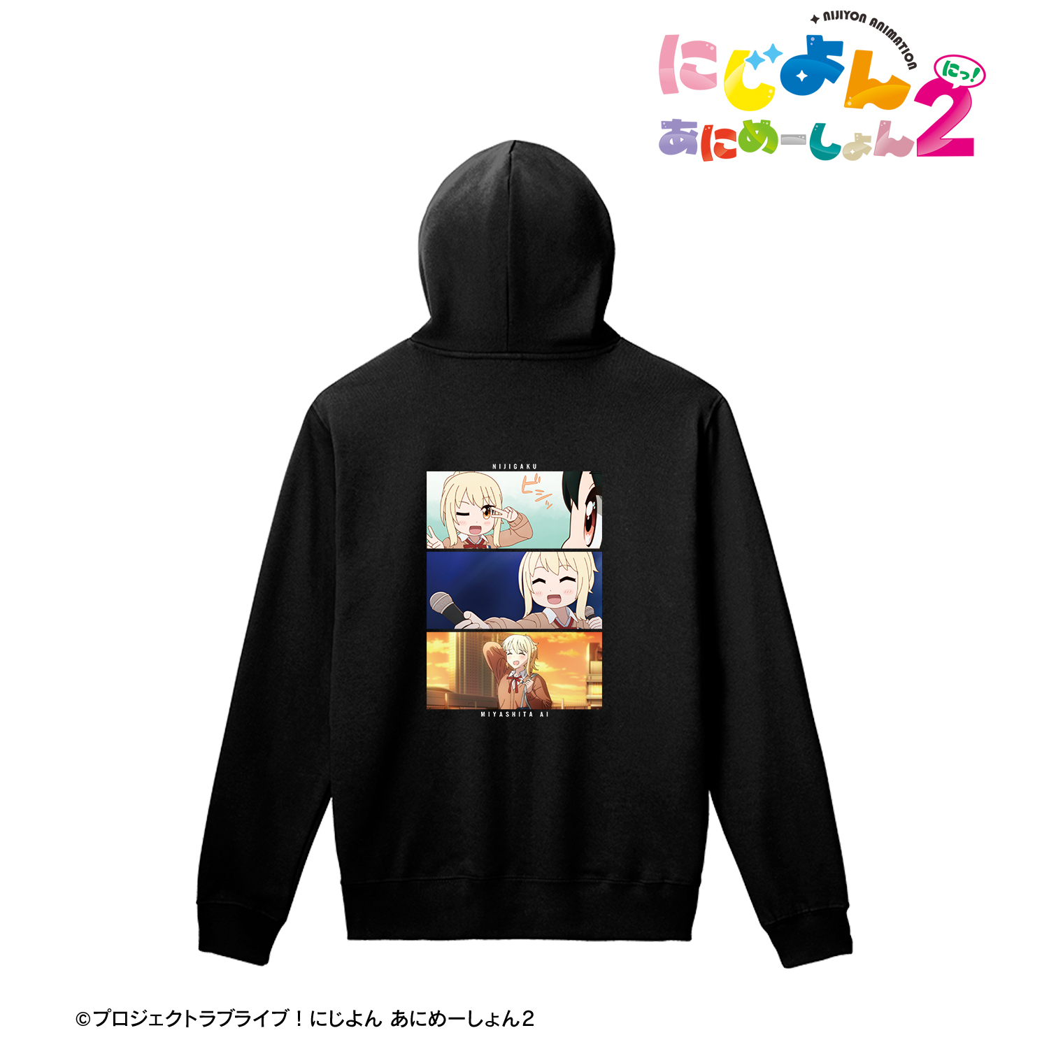 にじよん あにめーしょん2_(サイズ/XL)_宮下 愛 場面写プルオーバーフーディーユニセックス