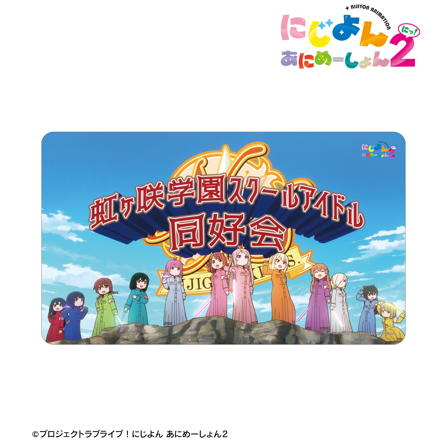 にじよん あにめーしょん2_集合 場面写マルチデスクマット