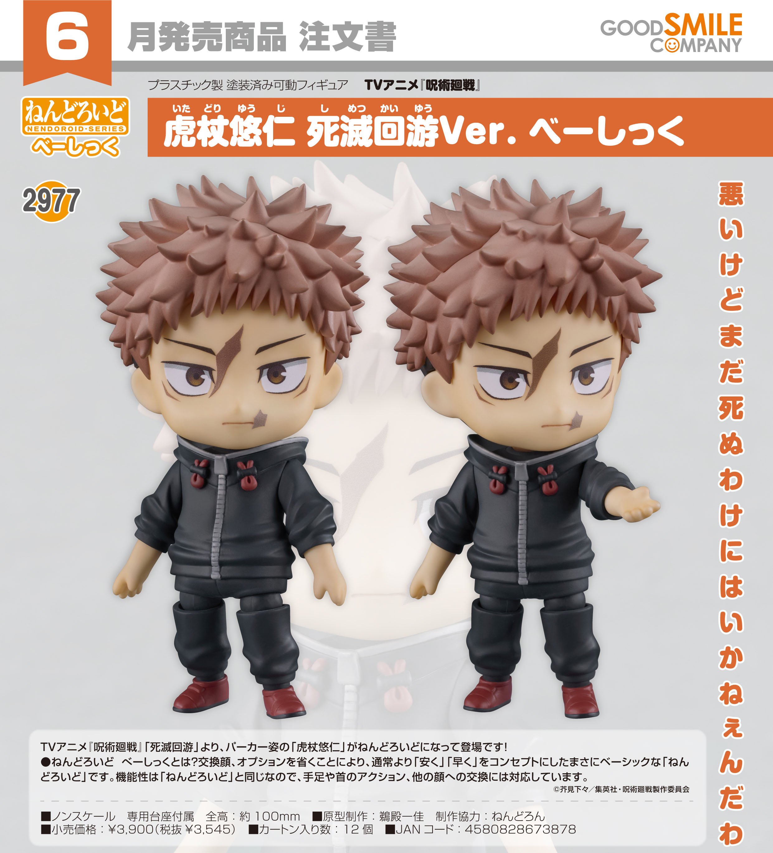 呪術廻戦_ねんどろいど 虎杖悠仁 死滅回游Ver. べーしっく