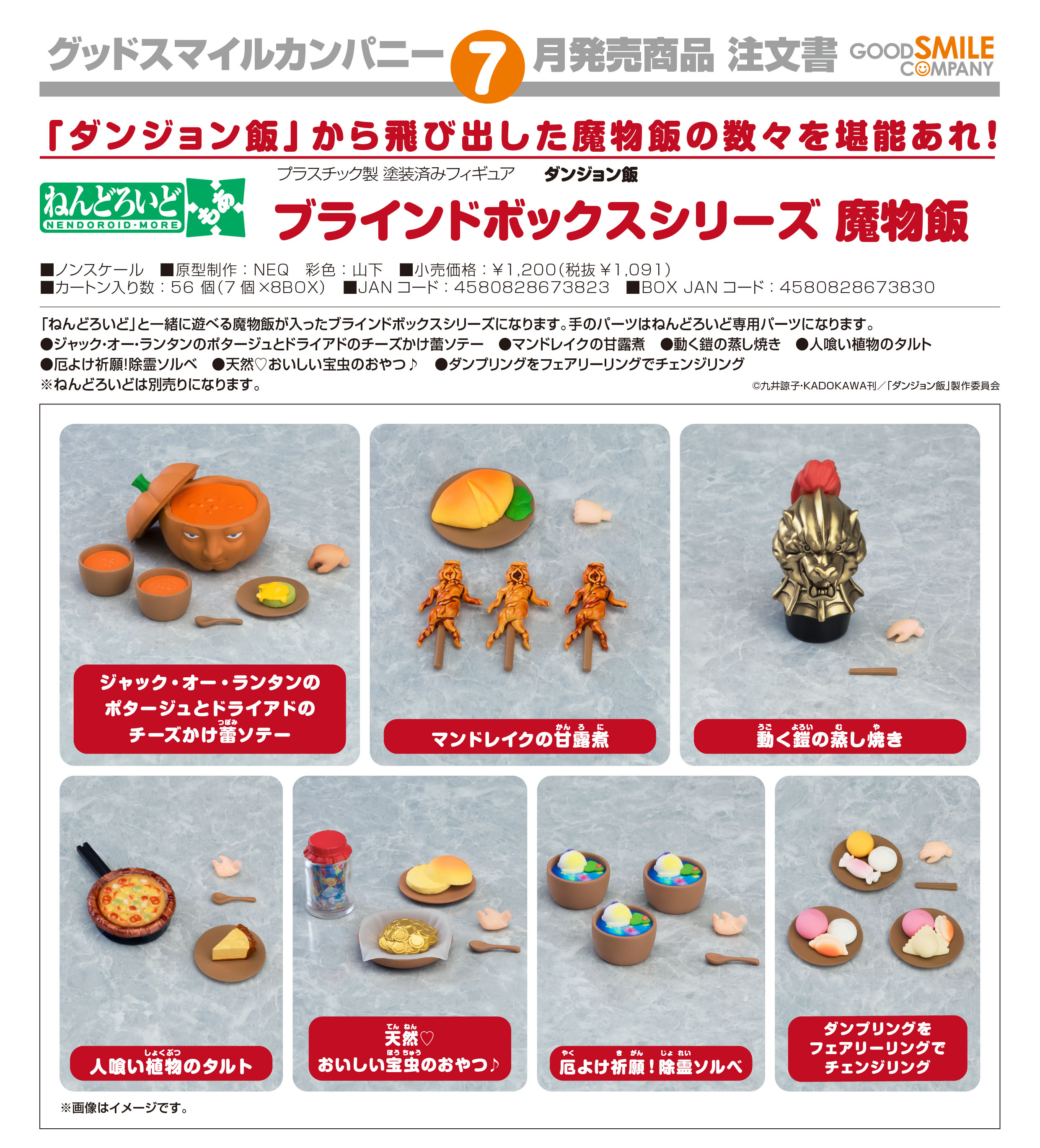 ダンジョン飯_ねんどろいどもあ  ブラインドボックスシリーズ 魔物飯【BOX／7個入り】