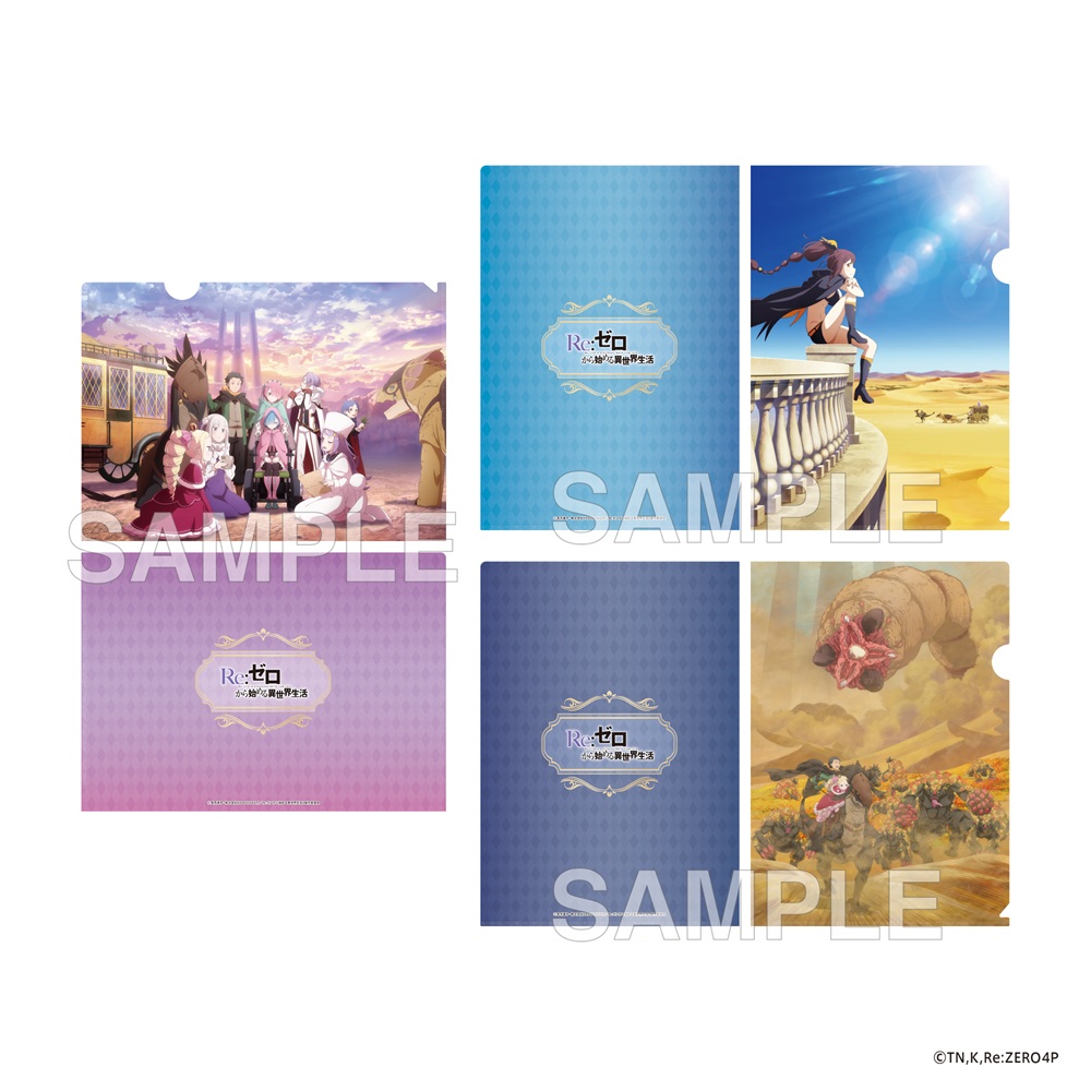 Re:ゼロから始める異世界生活 4th season_クリアファイルセット