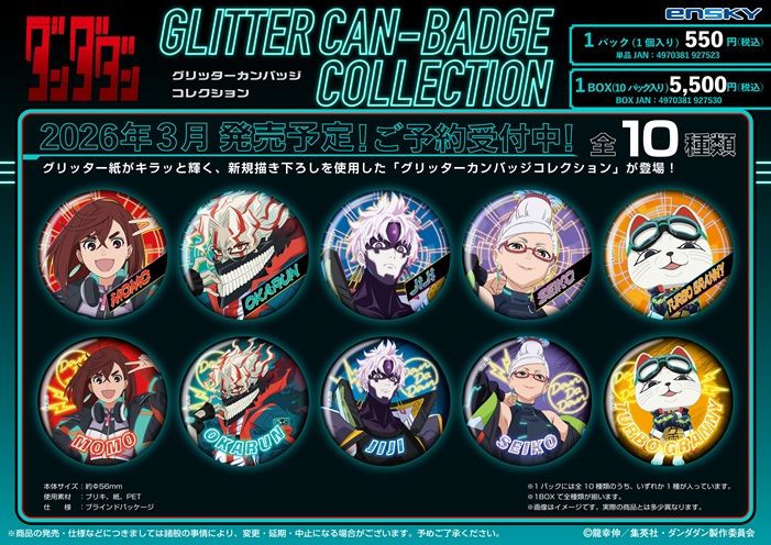 ダンダダン_グリッターカンバッジコレクション(CYBER PUNK