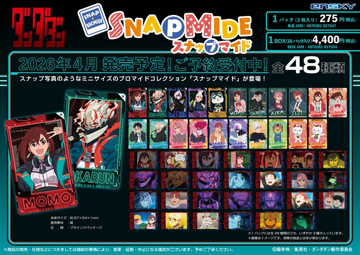 だんの品 ダンダダン_スナップマイド【BOX／16パック入り】 | ダンダダン公式