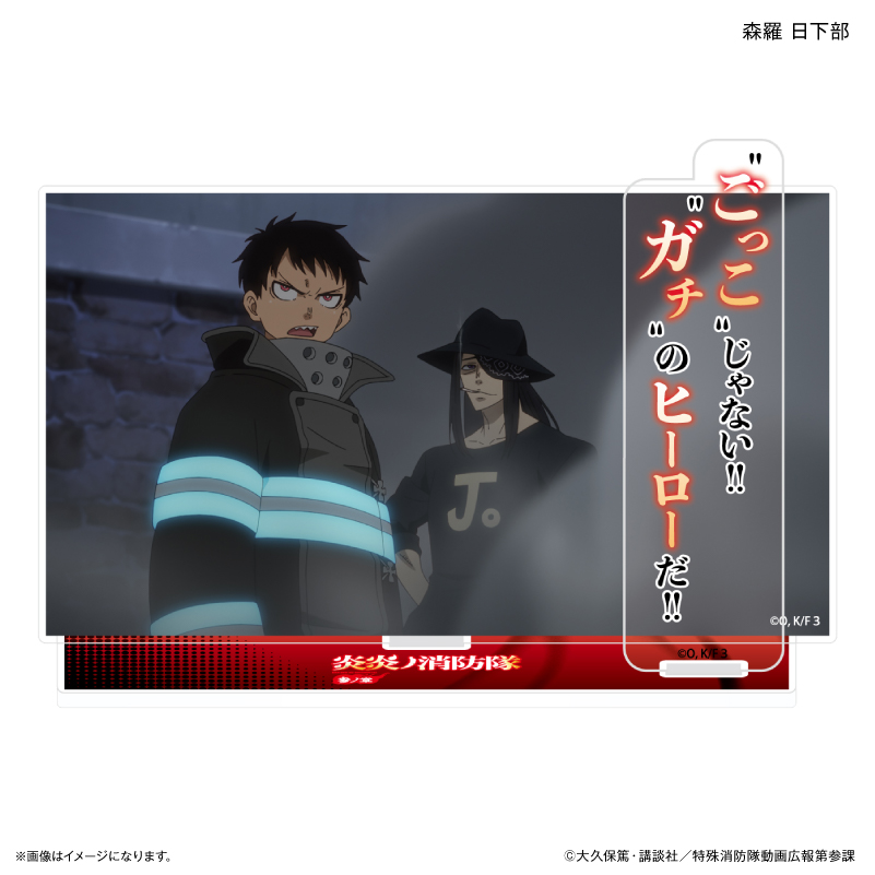 炎炎ノ消防隊 参ノ章_セリフ付きアクリルジオラマ 森羅 日下部