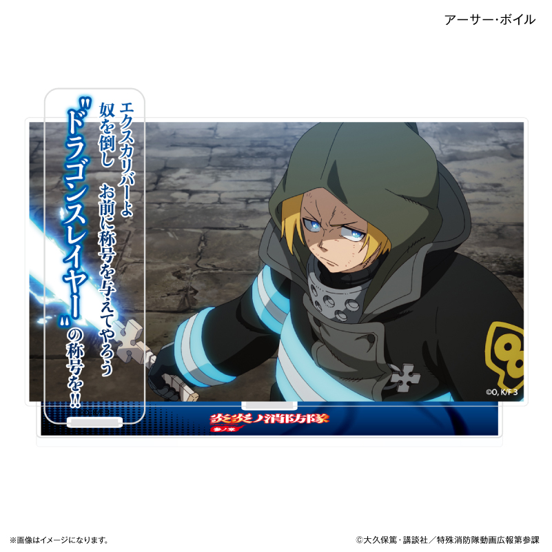 炎炎ノ消防隊 参ノ章_セリフ付きアクリルジオラマ アーサー・ボイル