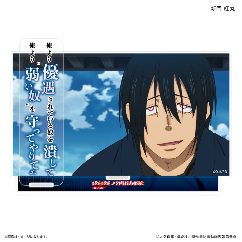 炎炎ノ消防隊 参ノ章_セリフ付きアクリルジオラマ 新門 紅丸