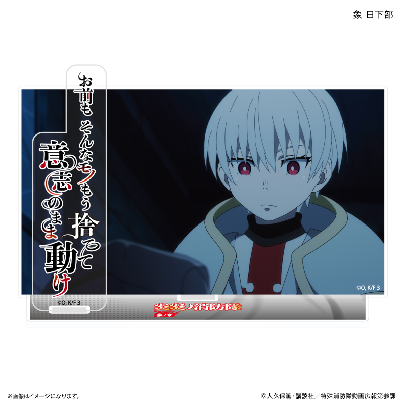 炎炎ノ消防隊 参ノ章_セリフ付きアクリルジオラマ 象 日下部