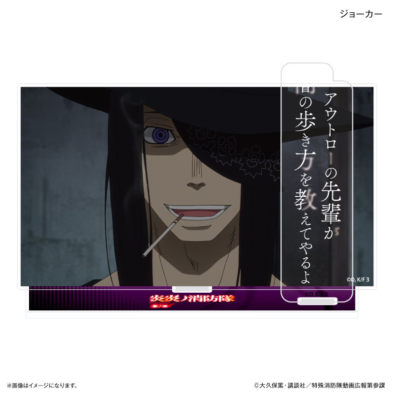 炎炎ノ消防隊 参ノ章_セリフ付きアクリルジオラマ ジョーカー