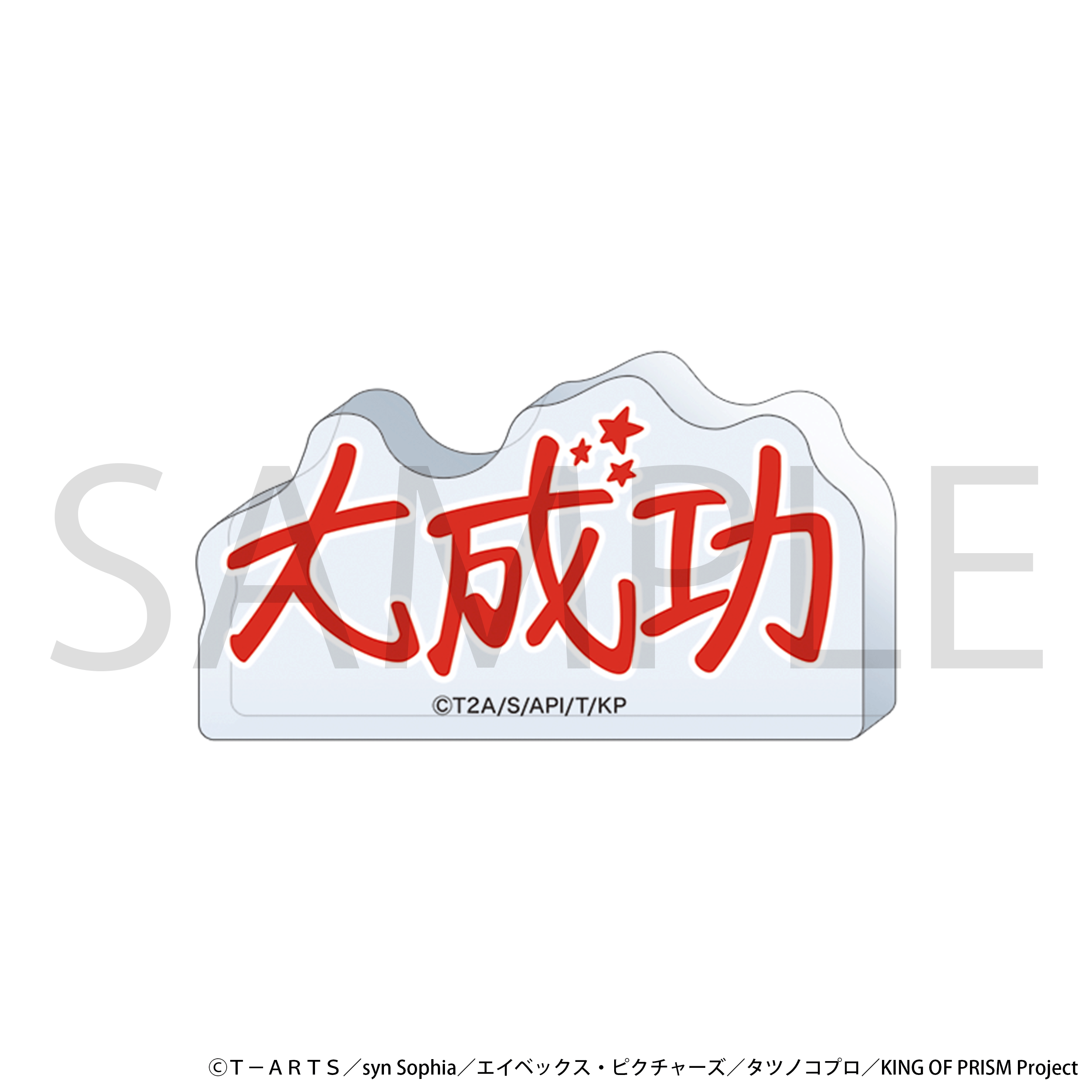 KING OF PRISM_ころっと　アクリルフィギュア／大成功