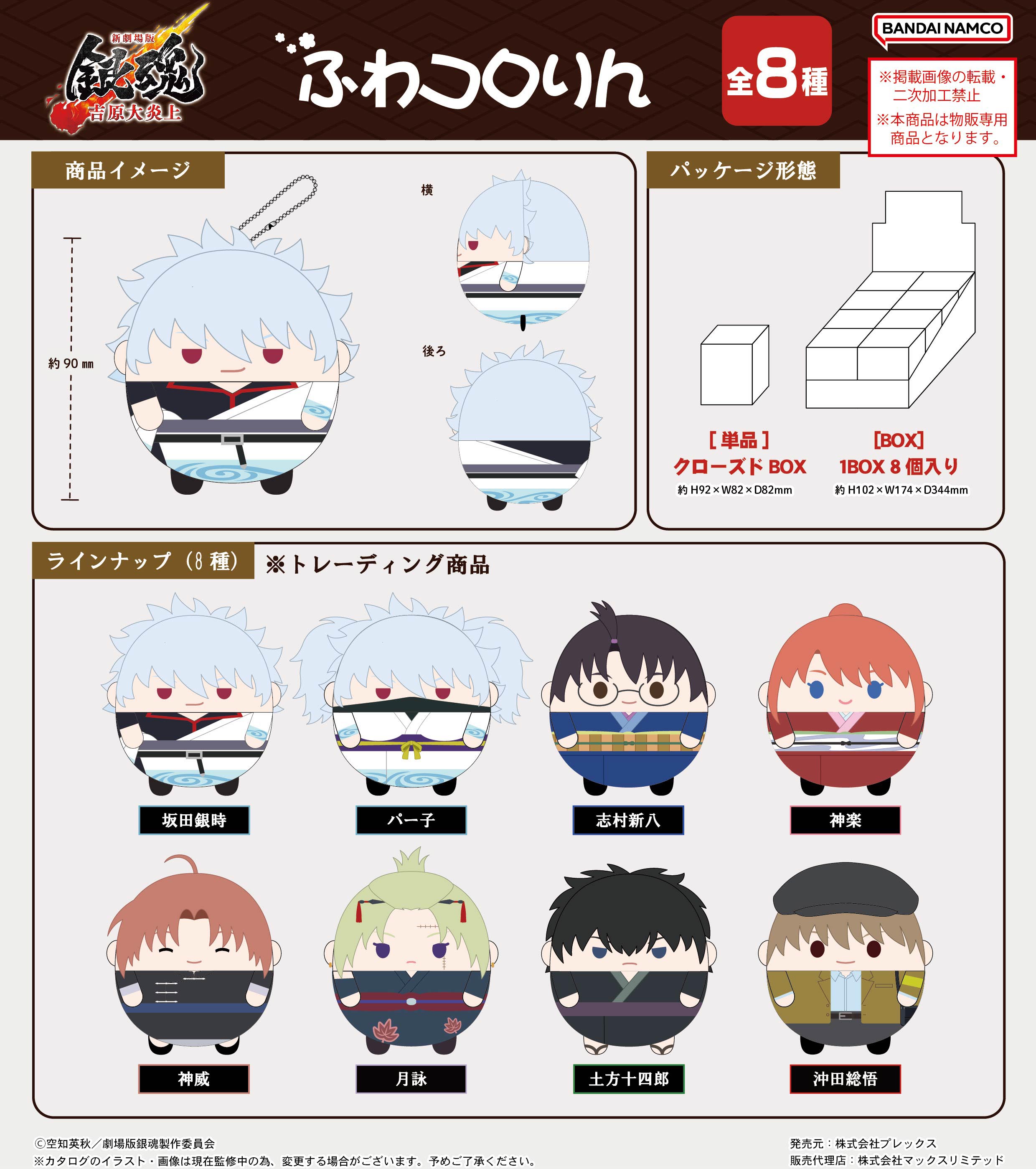 新劇場版 銀魂 -吉原大炎上-_GT-27 ふわコロりん【BOX／8個入り】