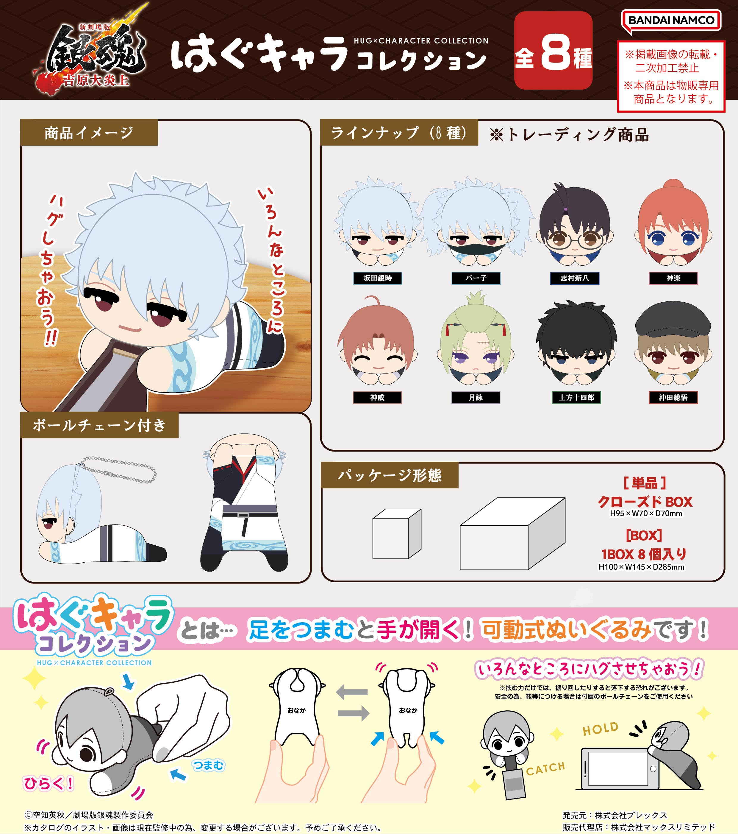 新劇場版 銀魂 -吉原大炎上-_GT-28 はぐキャラコレクション【BOX／8個入り】