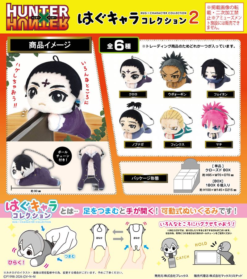 HUNTER×HUNTER_HH-17 はぐキャラコレクション2【BOX／6個入り