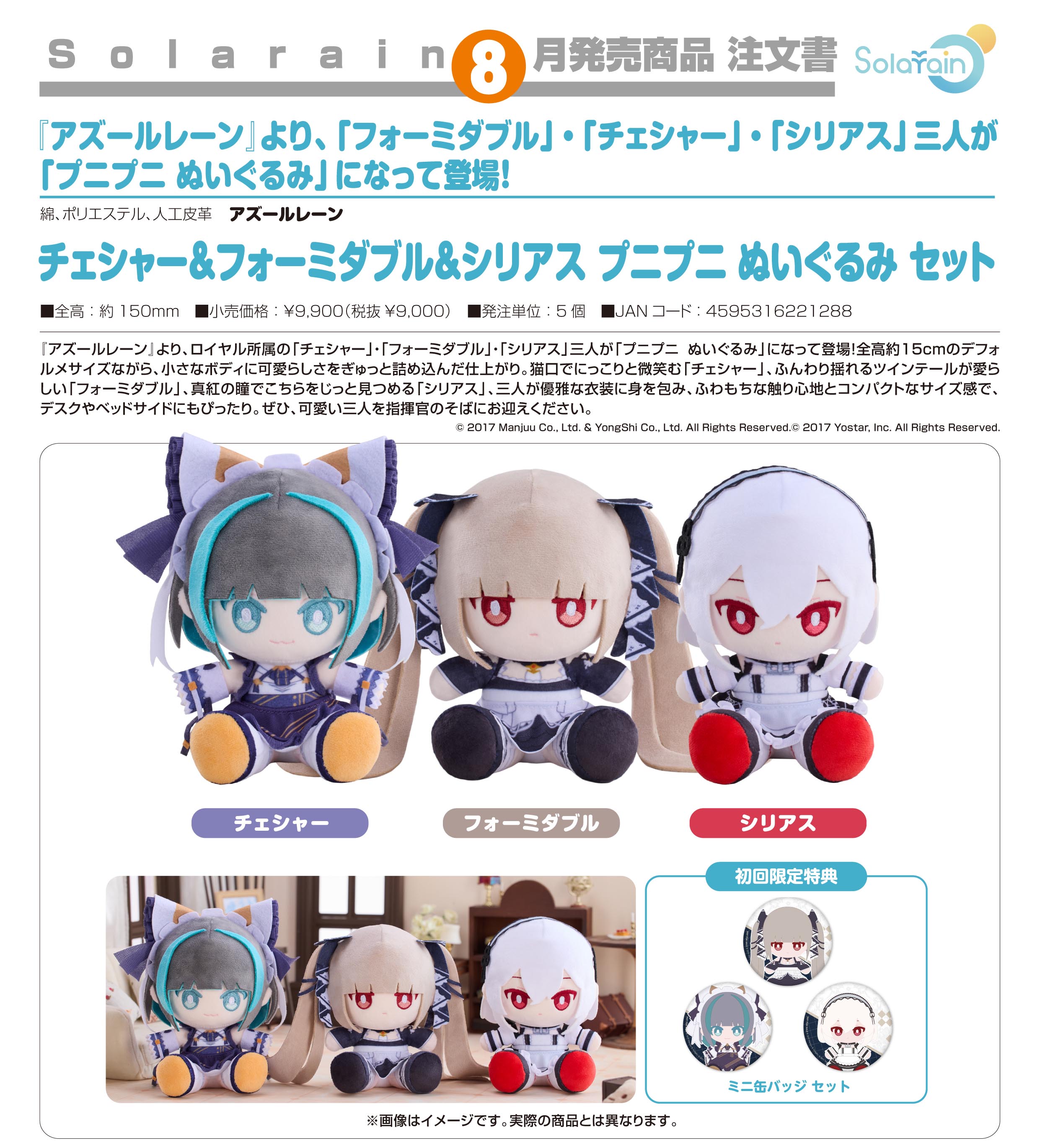 アズールレーン_チェシャー&フォーミダブル&シリアス プニプニ ぬいぐるみ セット