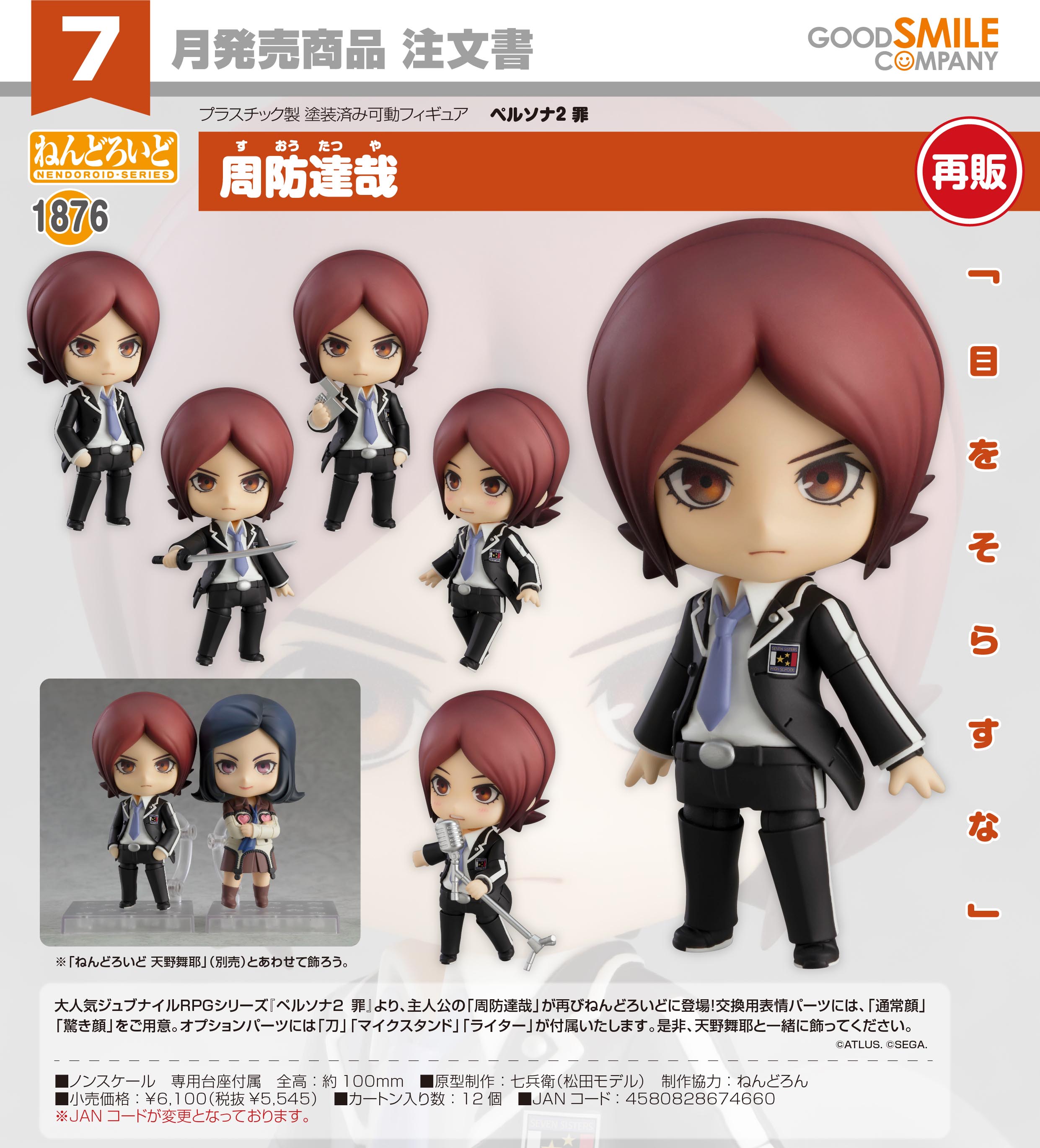 ペルソナ2 罪_ねんどろいど 周防達哉 | j-hobby Collection