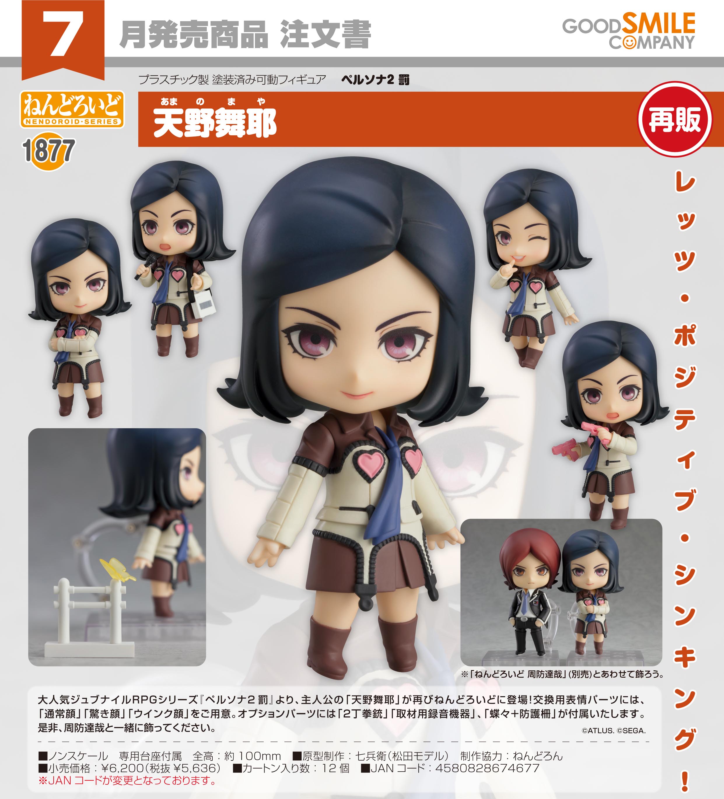 ペルソナ2 罰_ねんどろいど 天野舞耶 | j-hobby Collection