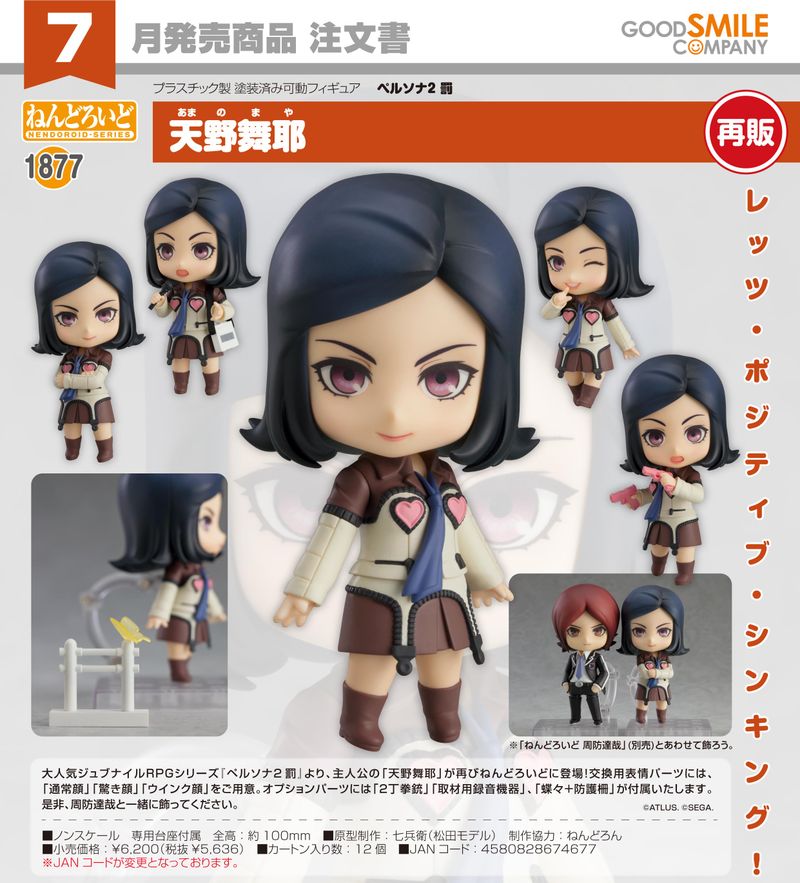 未開封 ねんどろいど 天野舞耶 29-MY0610-05 ペルソナ2 罰_ねんどろいど 天野舞耶 | ペルソナシリーズ公式グッズ