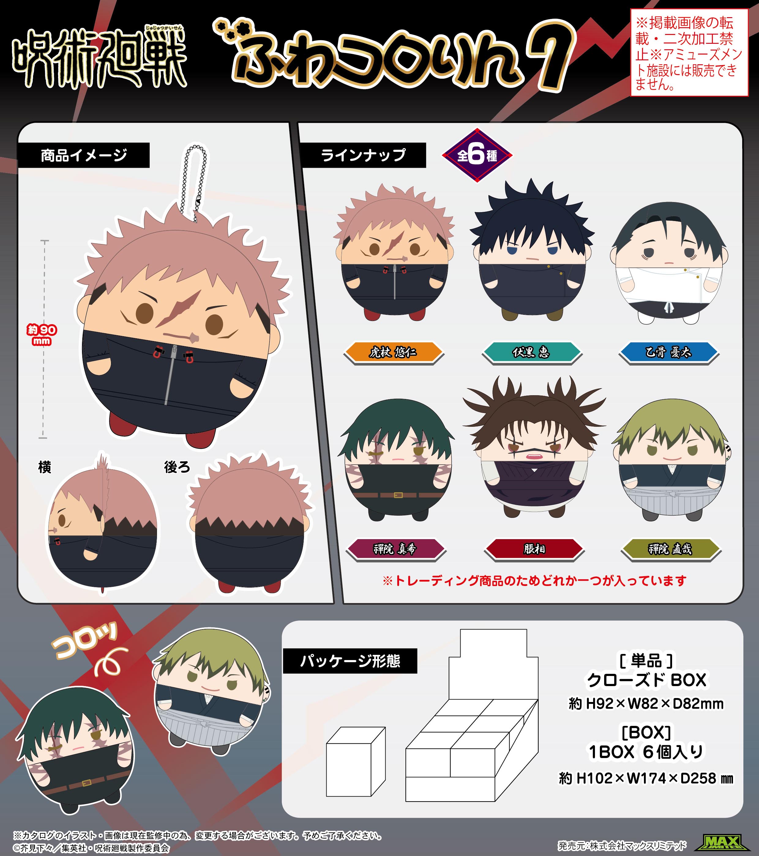 呪術廻戦_JJ-88 ふわコロりん7【BOX/6個入り】