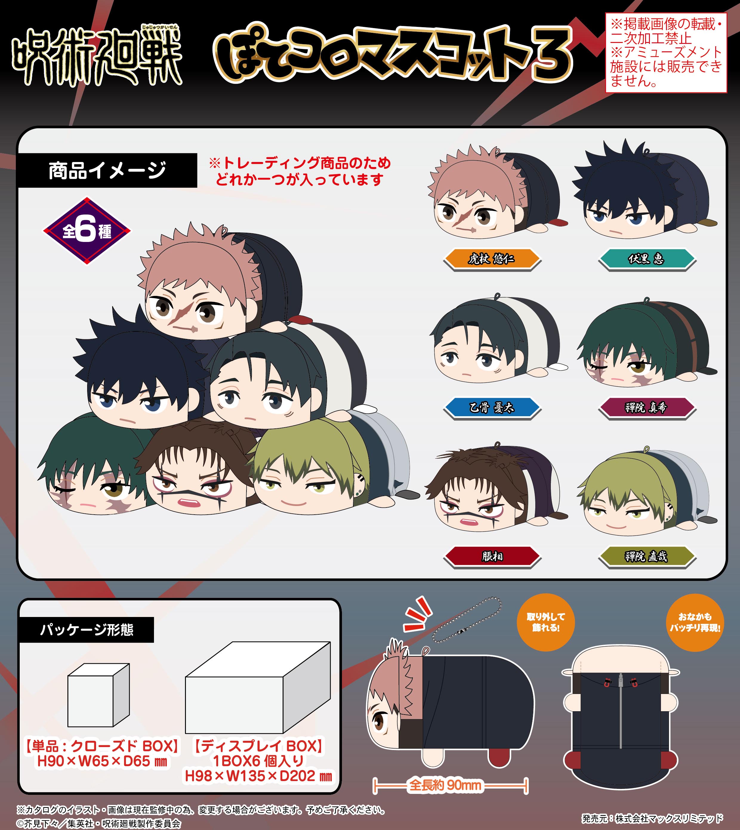 呪術廻戦_JJ-89 ぽてコロマスコット3【BOX/6個入り】