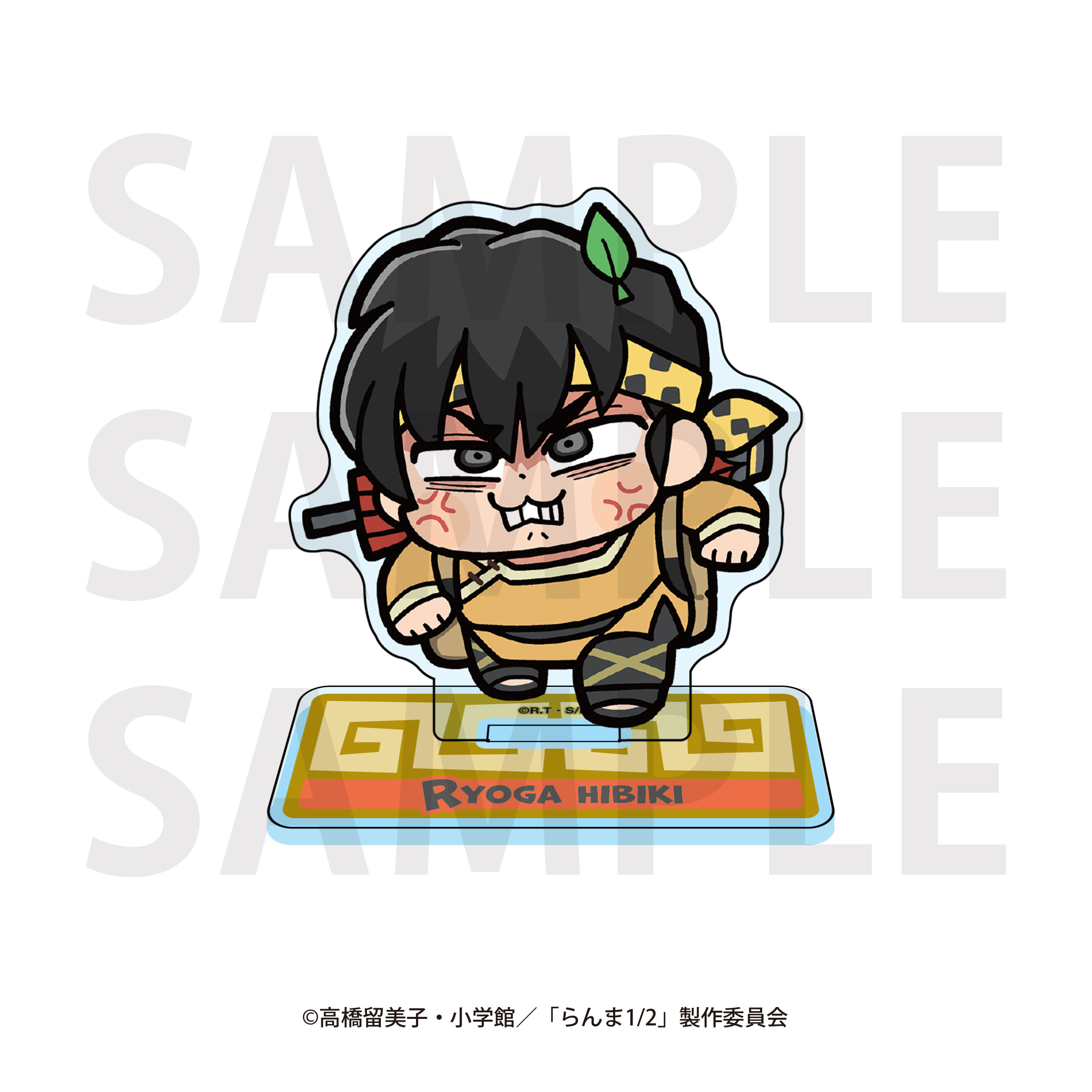 らんま1/2×大川ぶくぶ_アクリルスタンド 響 良牙