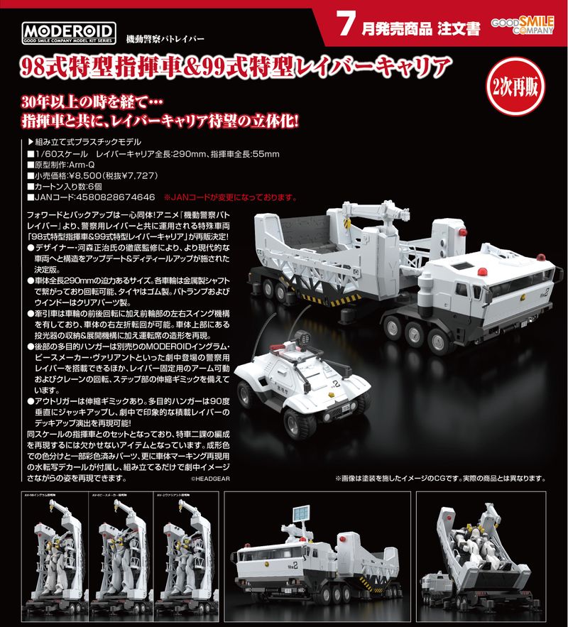 機動警察パトレイバー_MODEROID 98式特型指揮車&99式特型レイバー