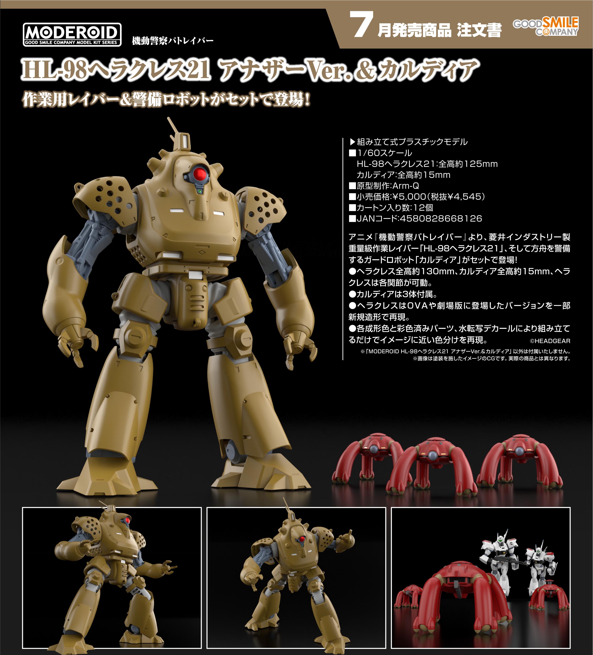 機動警察パトレイバー_MODEROID HL-98ヘラクレス21 アナザーVer.&カルディア