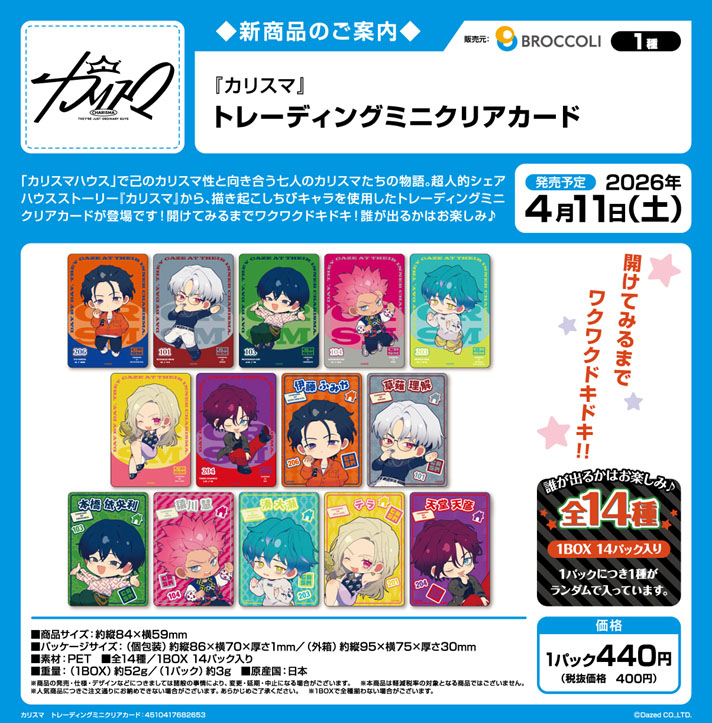 カリスマ_トレーディングミニクリアカード【BOX／14個入り】