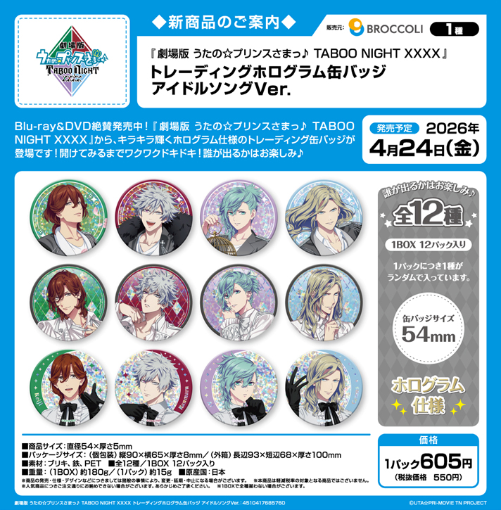 劇場版 うたの☆プリンスさまっ♪ TABOO NIGHT XXXX_トレーディングホログラム缶バッジ アイドルソングVer.【BOX／12パック入り】