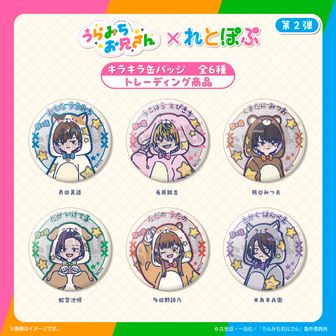 うらみちお兄さん公式グッズ通販 | colleize（コレイズ）
