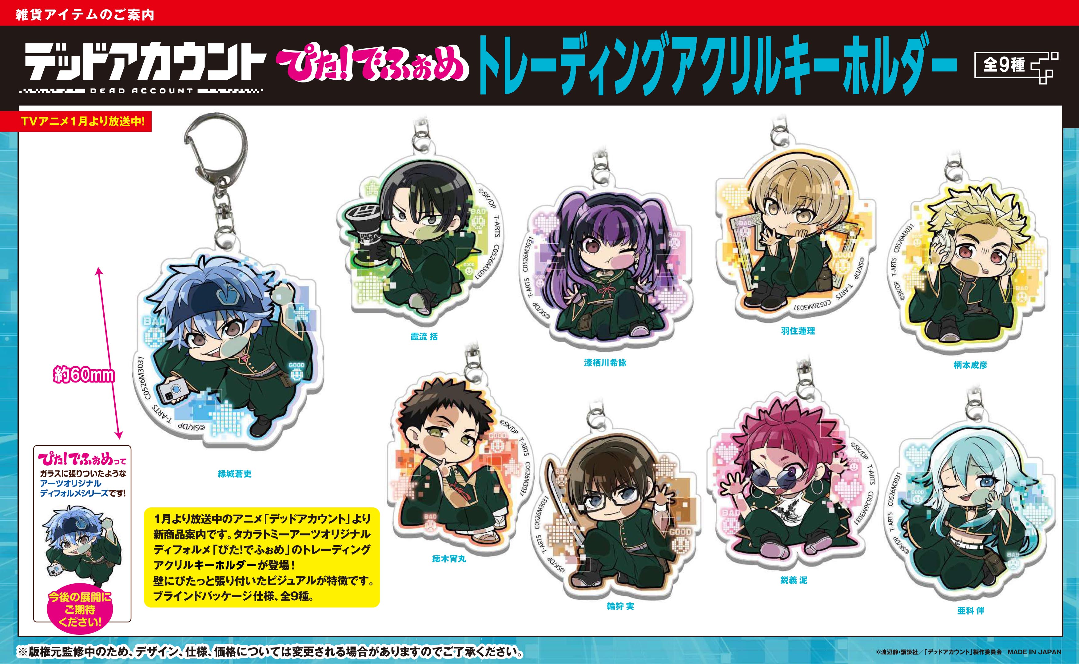 デッドアカウント_ぴた!でふぉめ  トレーディングアクリルキーホルダー【BOX／9個入り】
