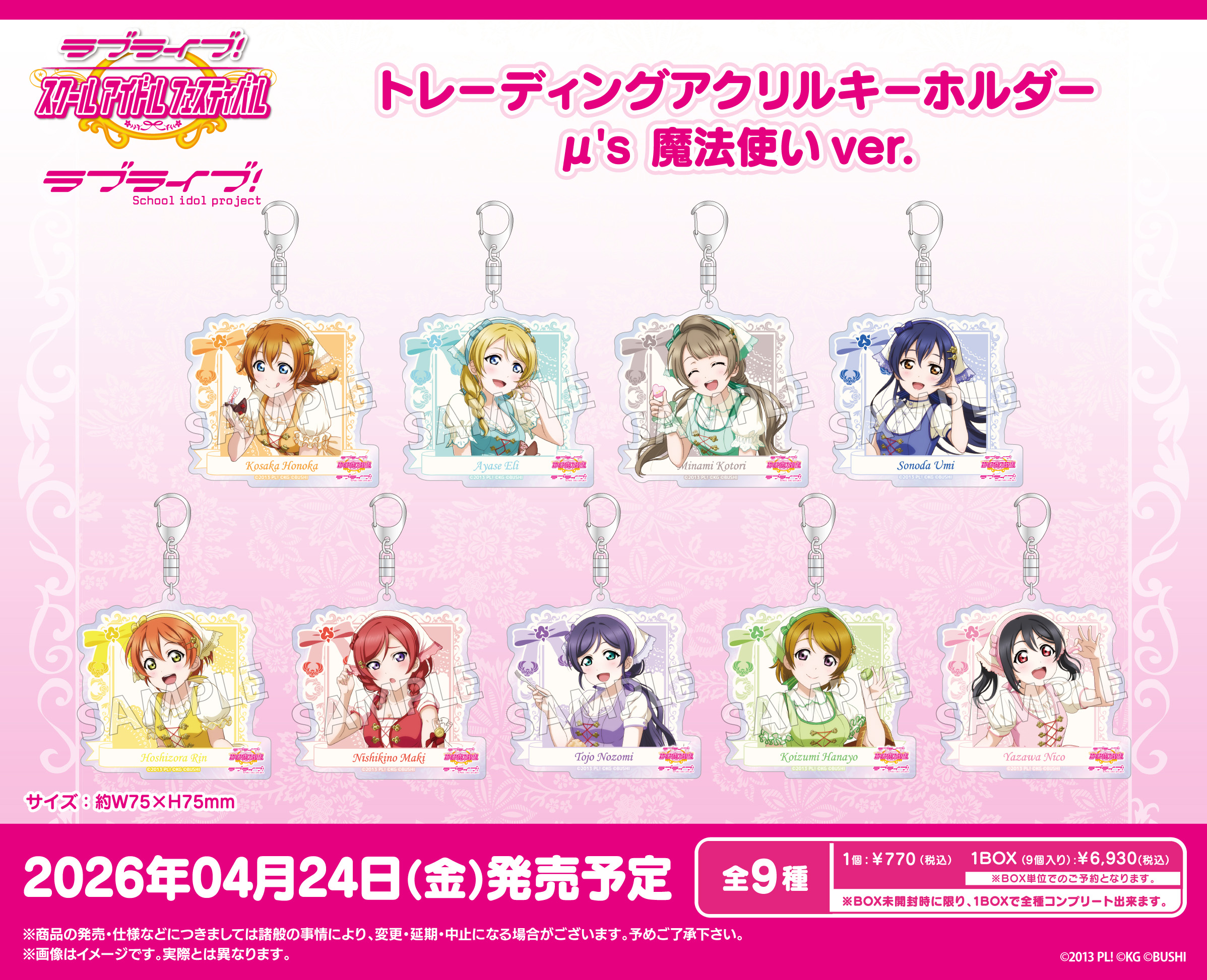 ラブライブ!スクールアイドルフェスティバル_トレーディングアクリルキーホルダー μ's 魔法使いVer.【コンプリートBOX／9パック入り】