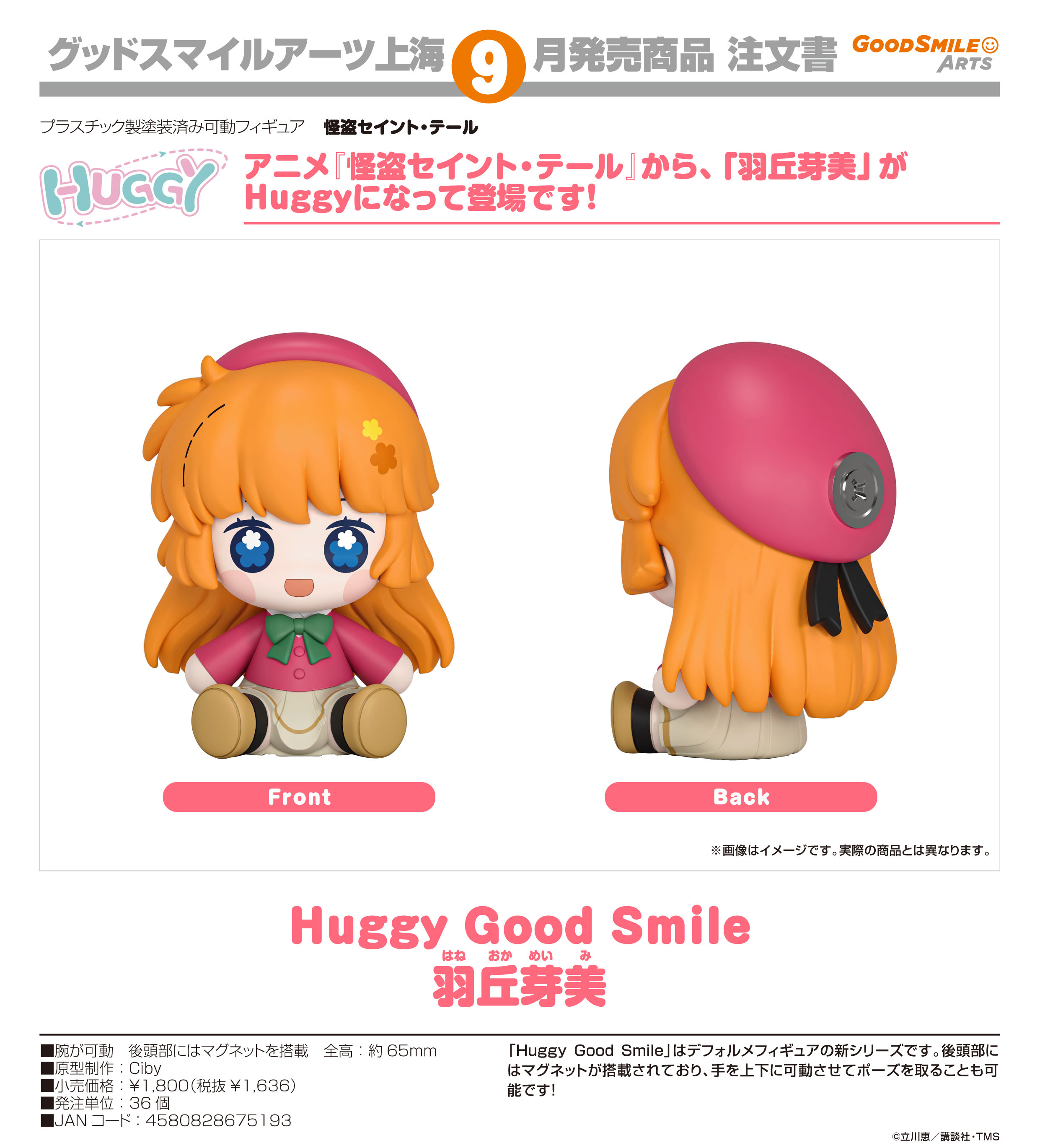 怪盗セイント・テール_Huggy Good Smile 羽丘芽美
