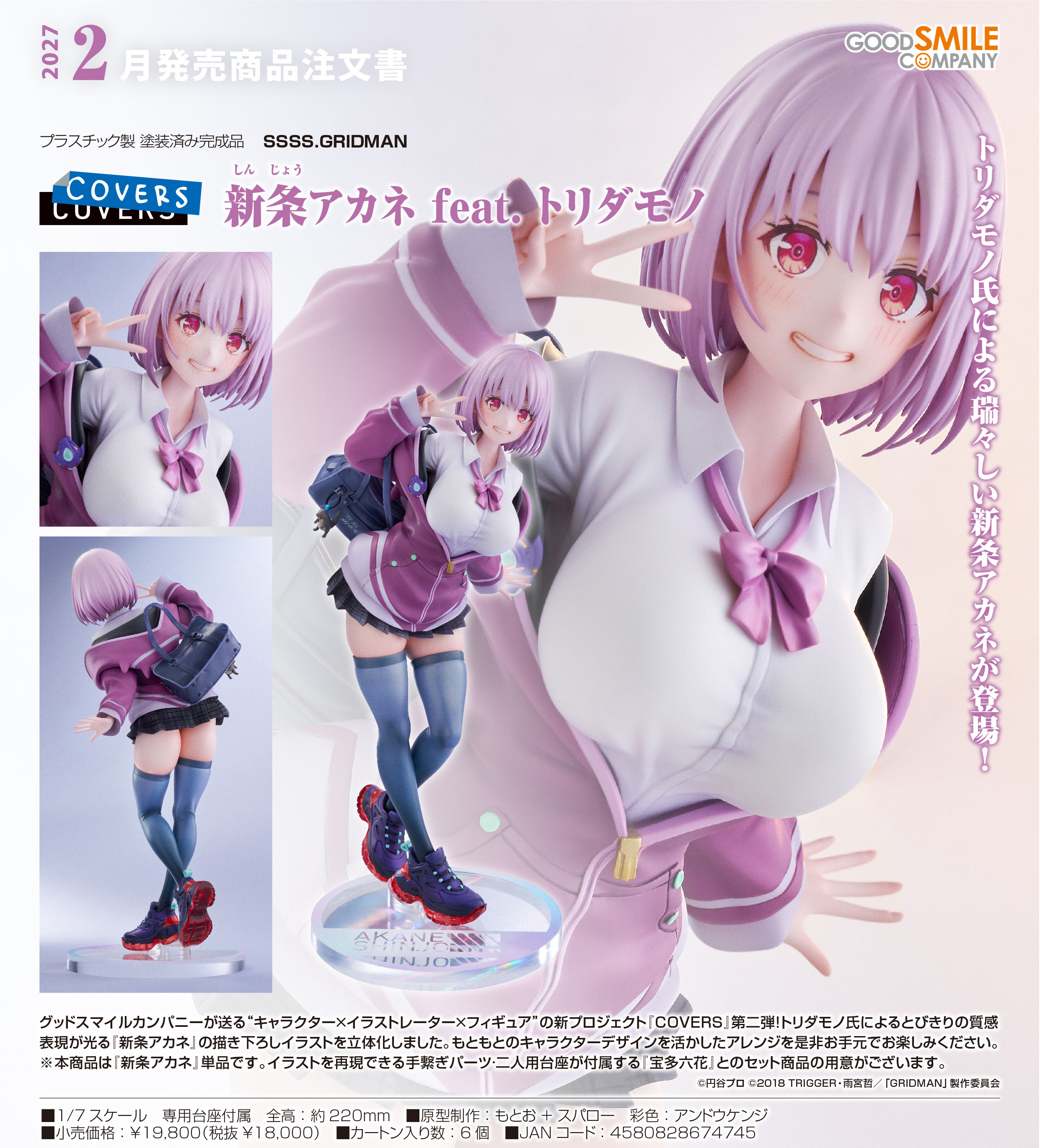 SSSS.GRIDMAN_新条アカネ feat. トリダモノ