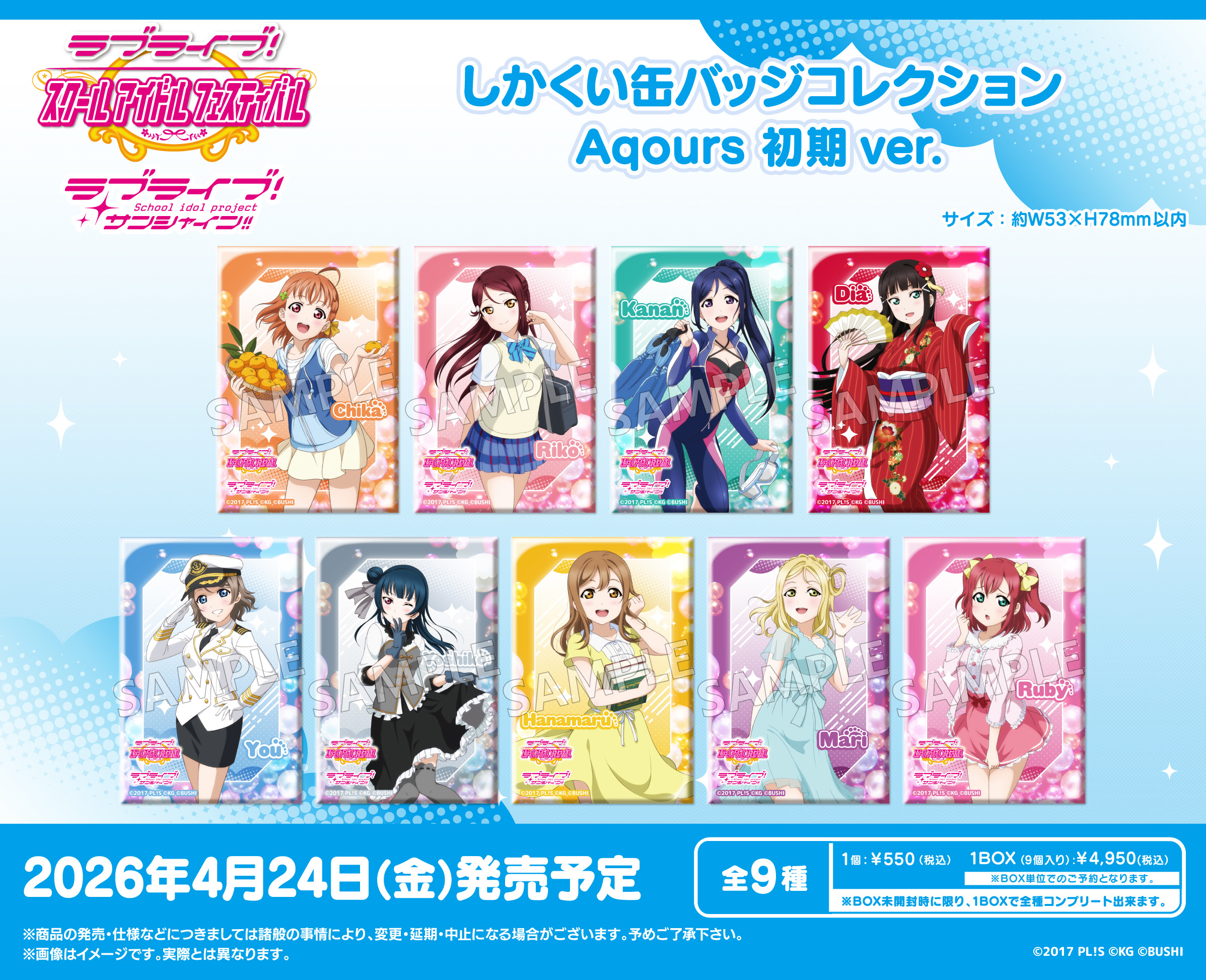 ラブライブ!スクールアイドルフェスティバル_しかくい缶バッジコレクション Aqours 初期Ver.【コンプリートBOX／9パック入り】