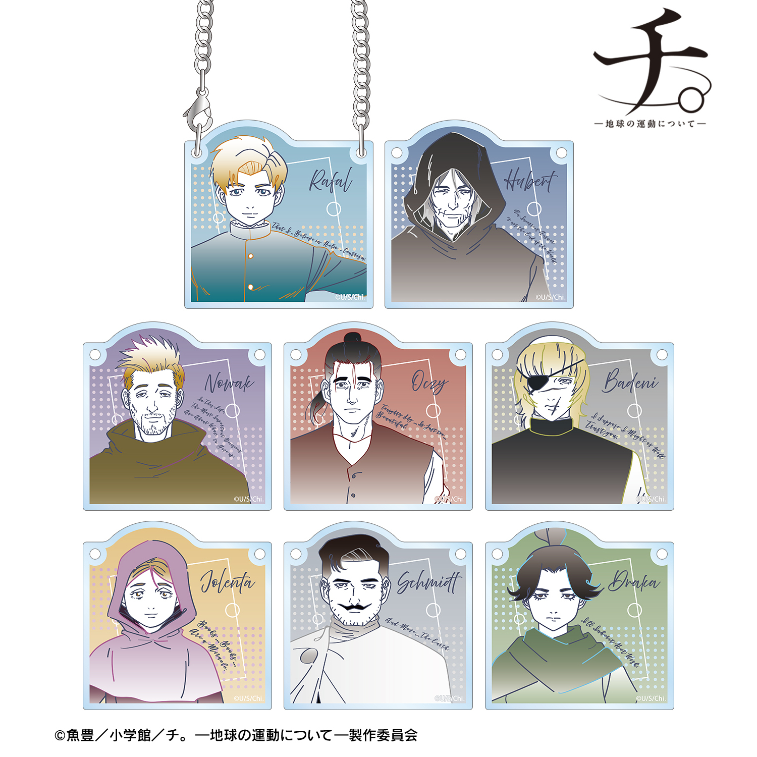 チ。 ?地球の運動について?_トレーディング lette-graph アクリルドアプレート風チャーム(単位/コンプリートBOX)【BOX/8パック入り】