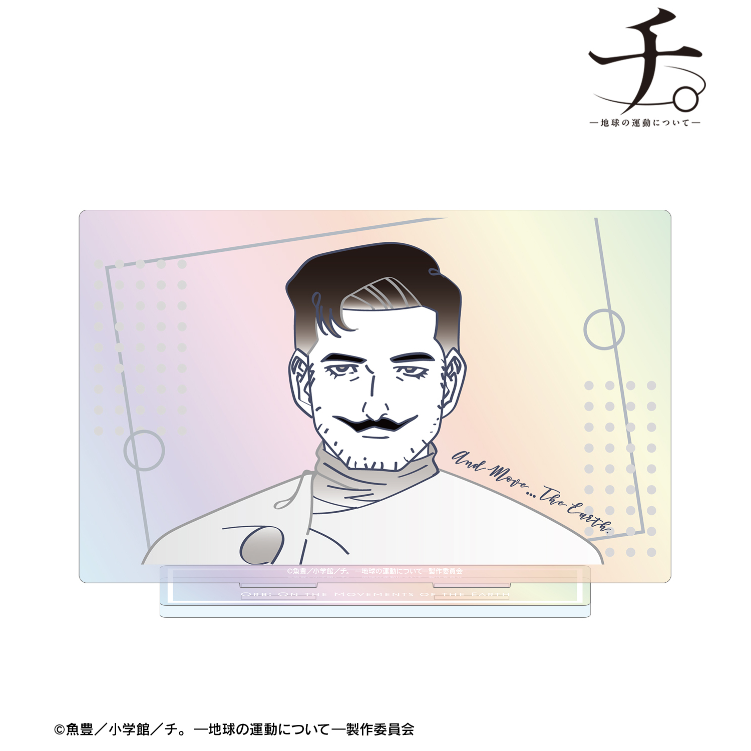 チ。 ?地球の運動について?_シュミット lette-graph オーロラBIGアクリルスタンド