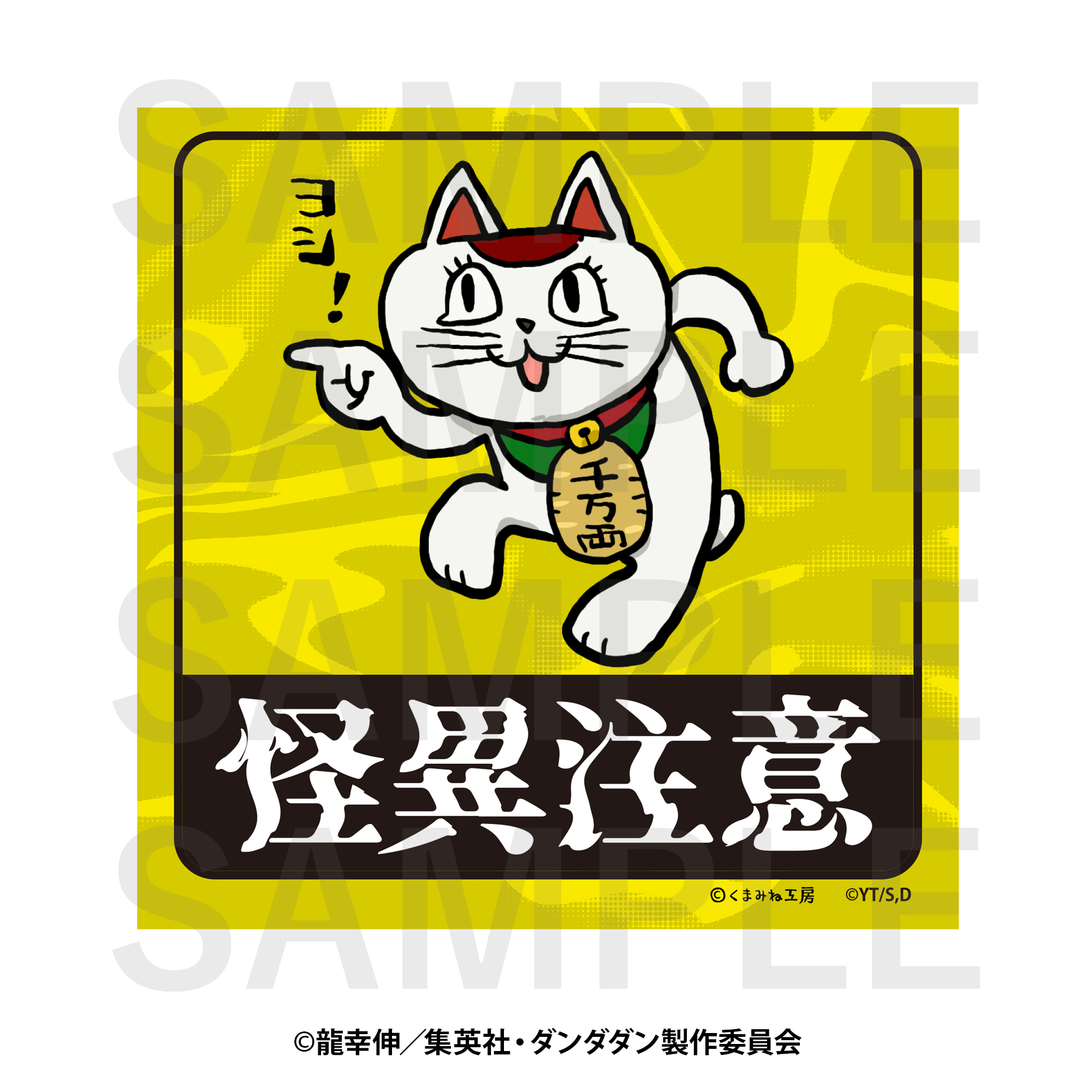 ダンダダン×くまみね_マグネットステッカー