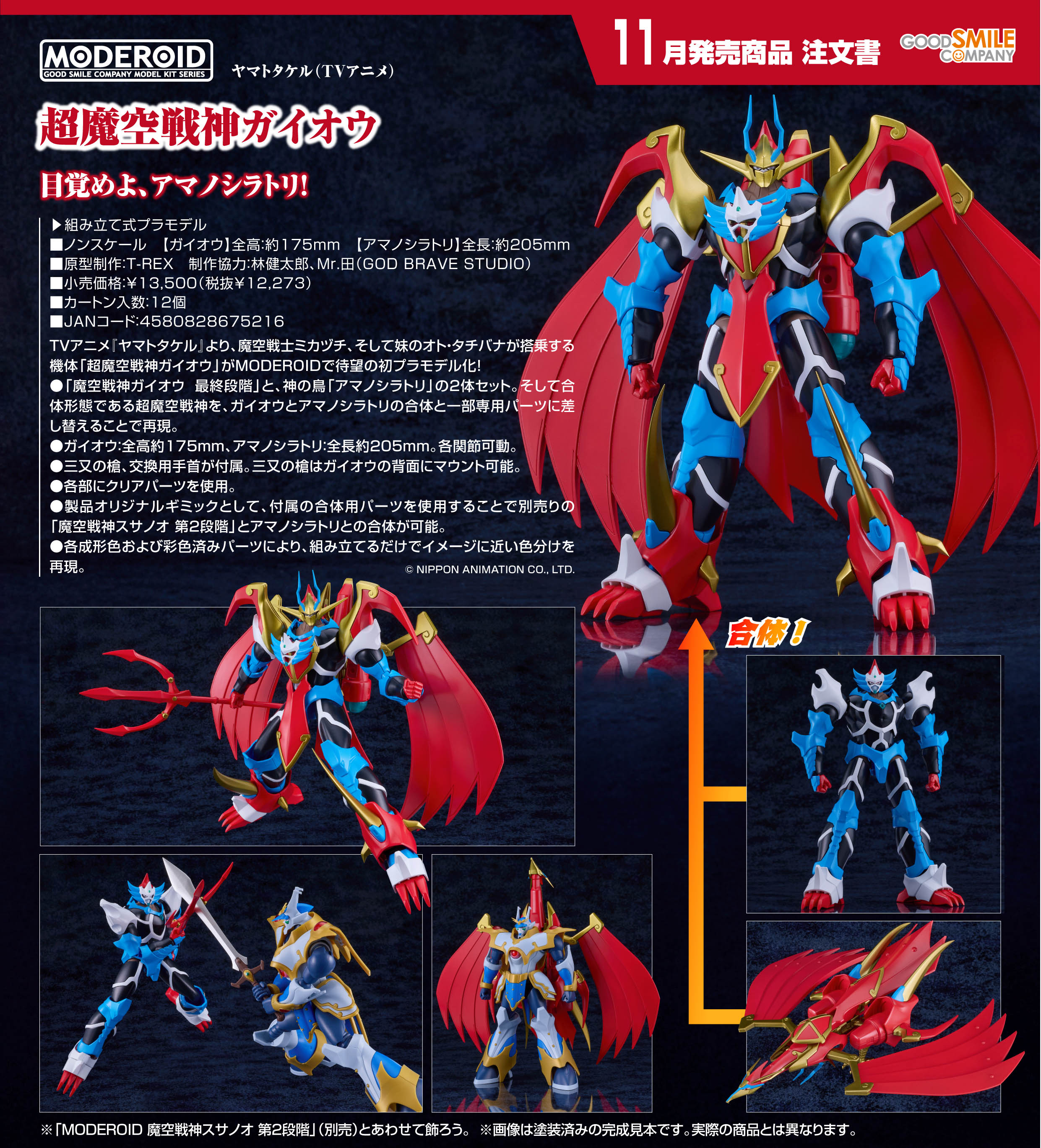 ヤマトタケル_MODEROID 超魔空戦神ガイオウ