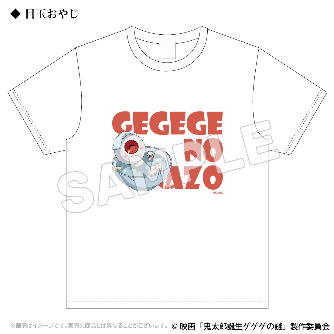 鬼太郎誕生 ゲゲゲの謎_Lサイズ_Tシャツ 目玉おやじ