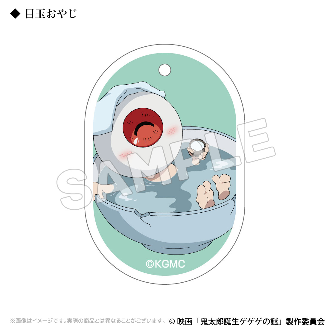 鬼太郎誕生 ゲゲゲの謎_温泉アクリルキーホルダー 目玉おやじ