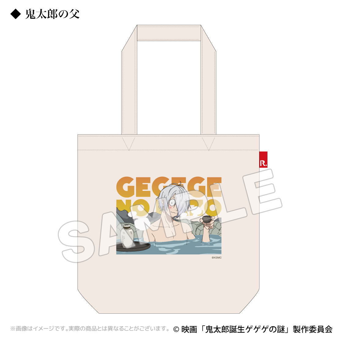 鬼太郎誕生 ゲゲゲの謎_ROOTOTE コラボトートバッグ 鬼太郎の父