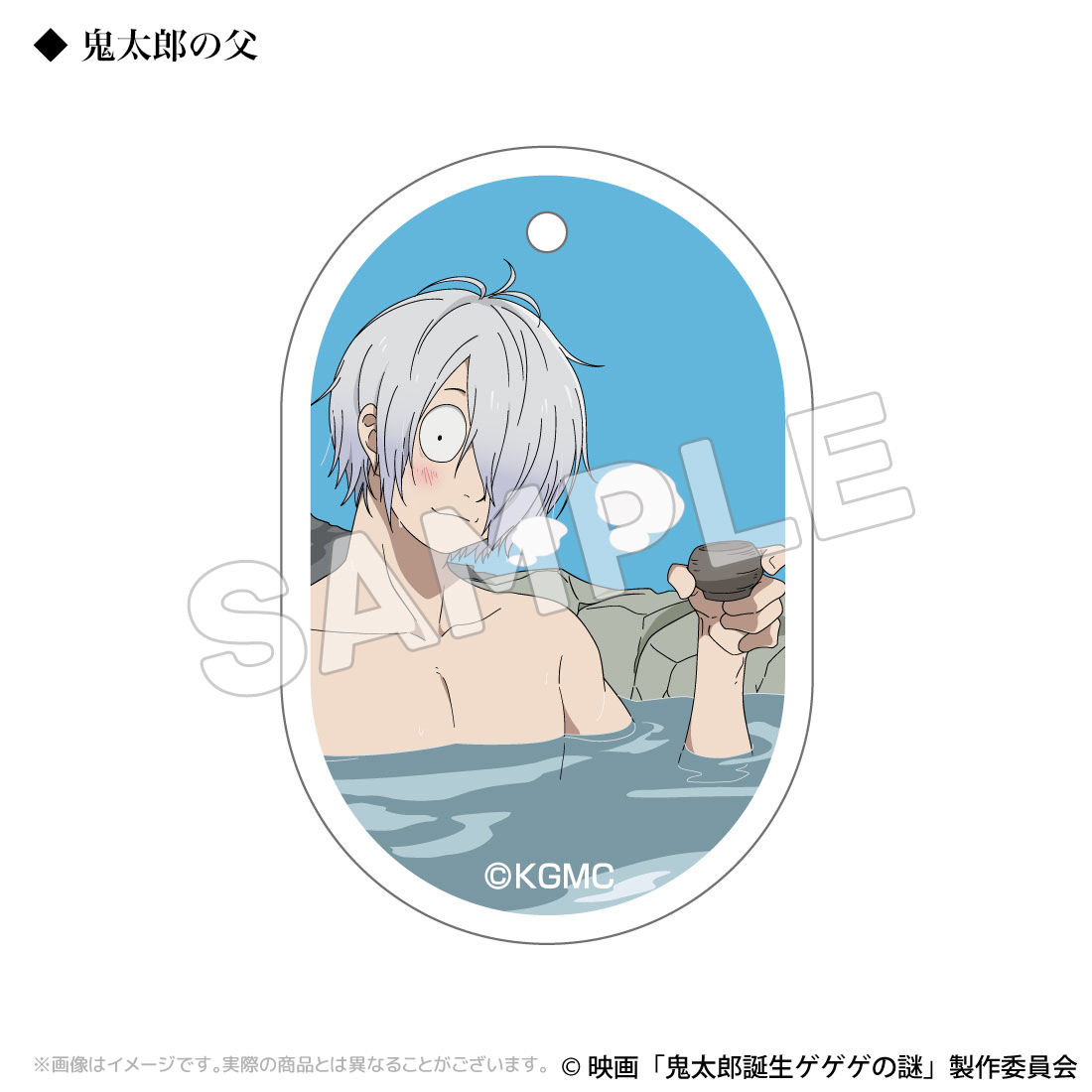 鬼太郎誕生 ゲゲゲの謎_温泉アクリルキーホルダー 鬼太郎の父