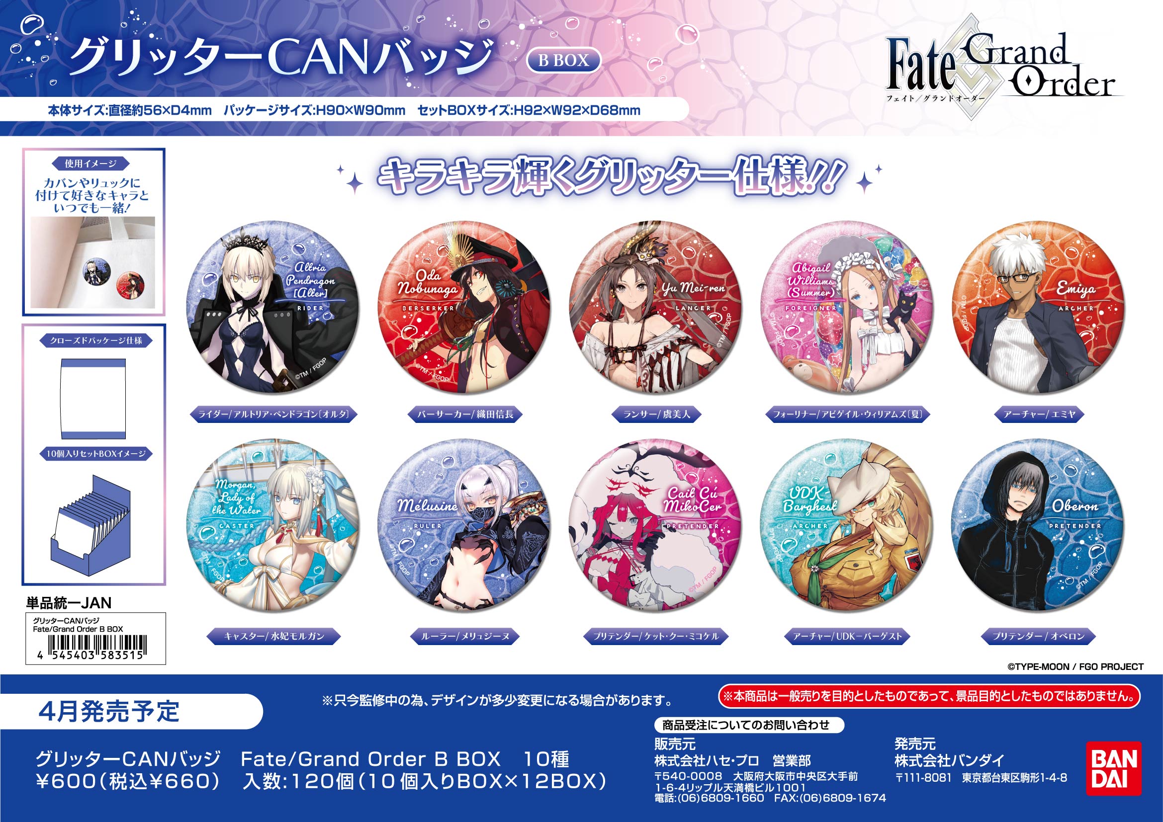 Fate/Grand Order_グリッターCANバッジ B BOX【BOX／10個入り】