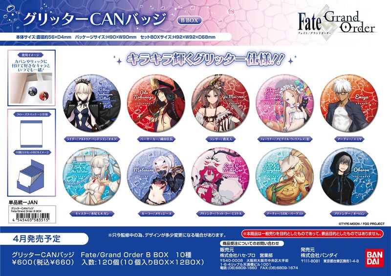 Fate/Grand Order_グリッターCANバッジ B BOX【BOX／10個入り】 | Fate