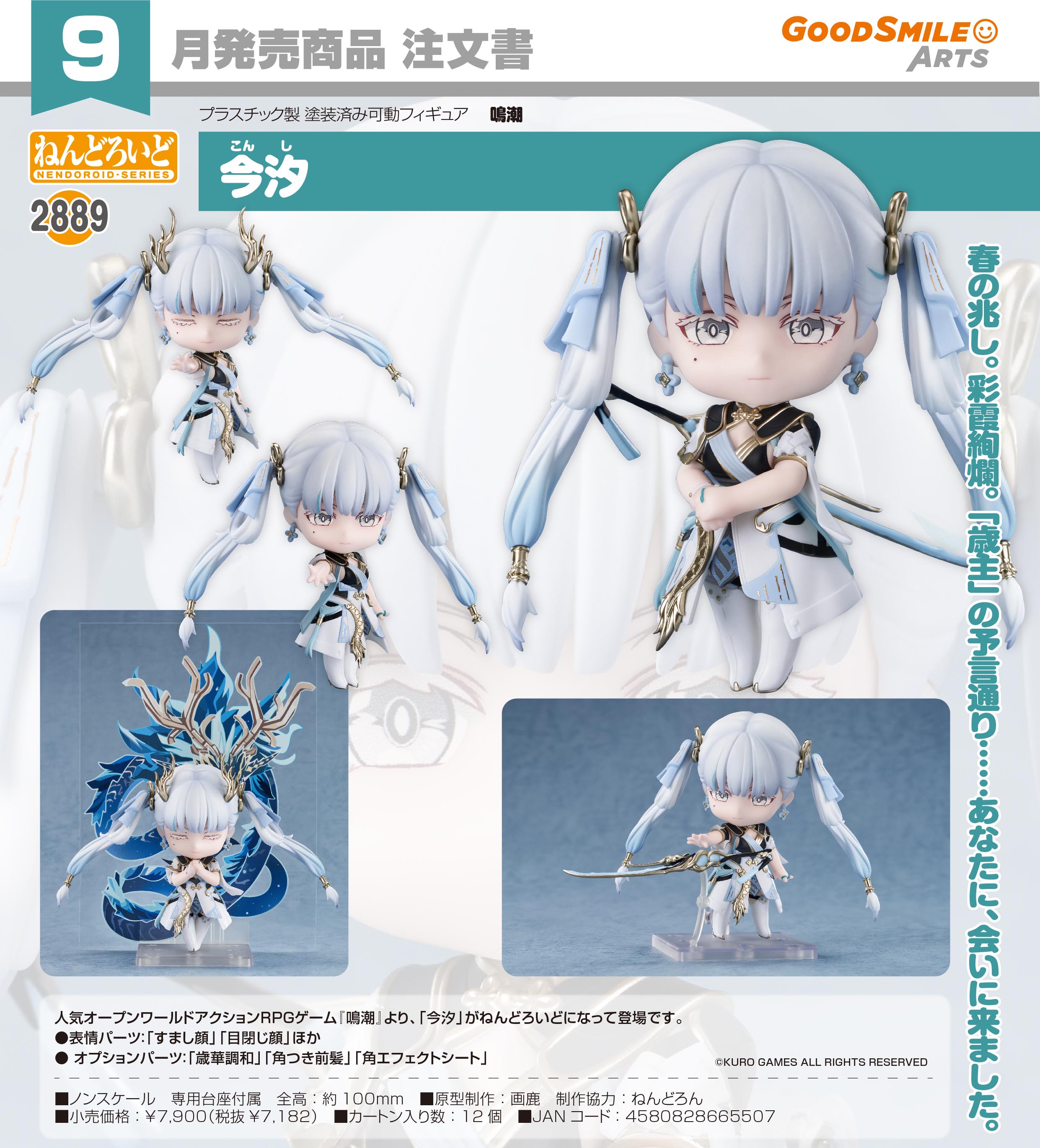 鳴潮_ねんどろいど 今汐