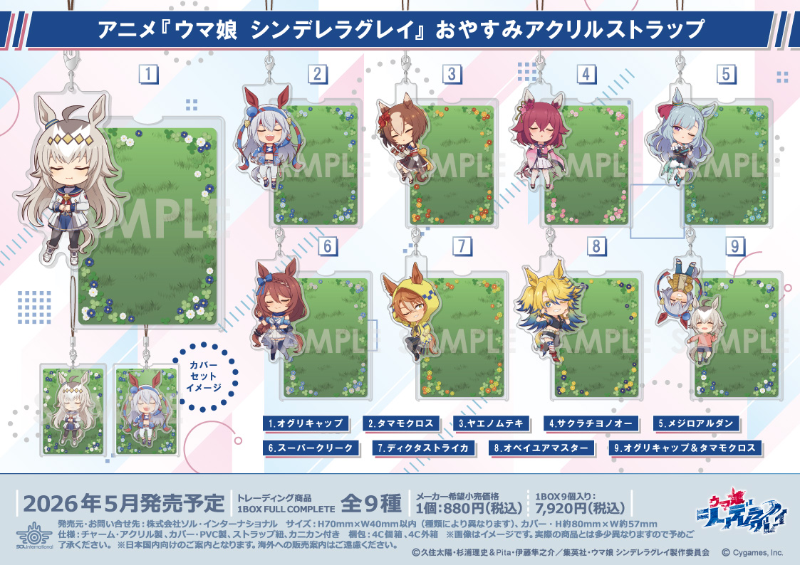 ウマ娘 シンデレラグレイ_おやすみアクリルストラップ【コンプリートBOX／9個入り】
