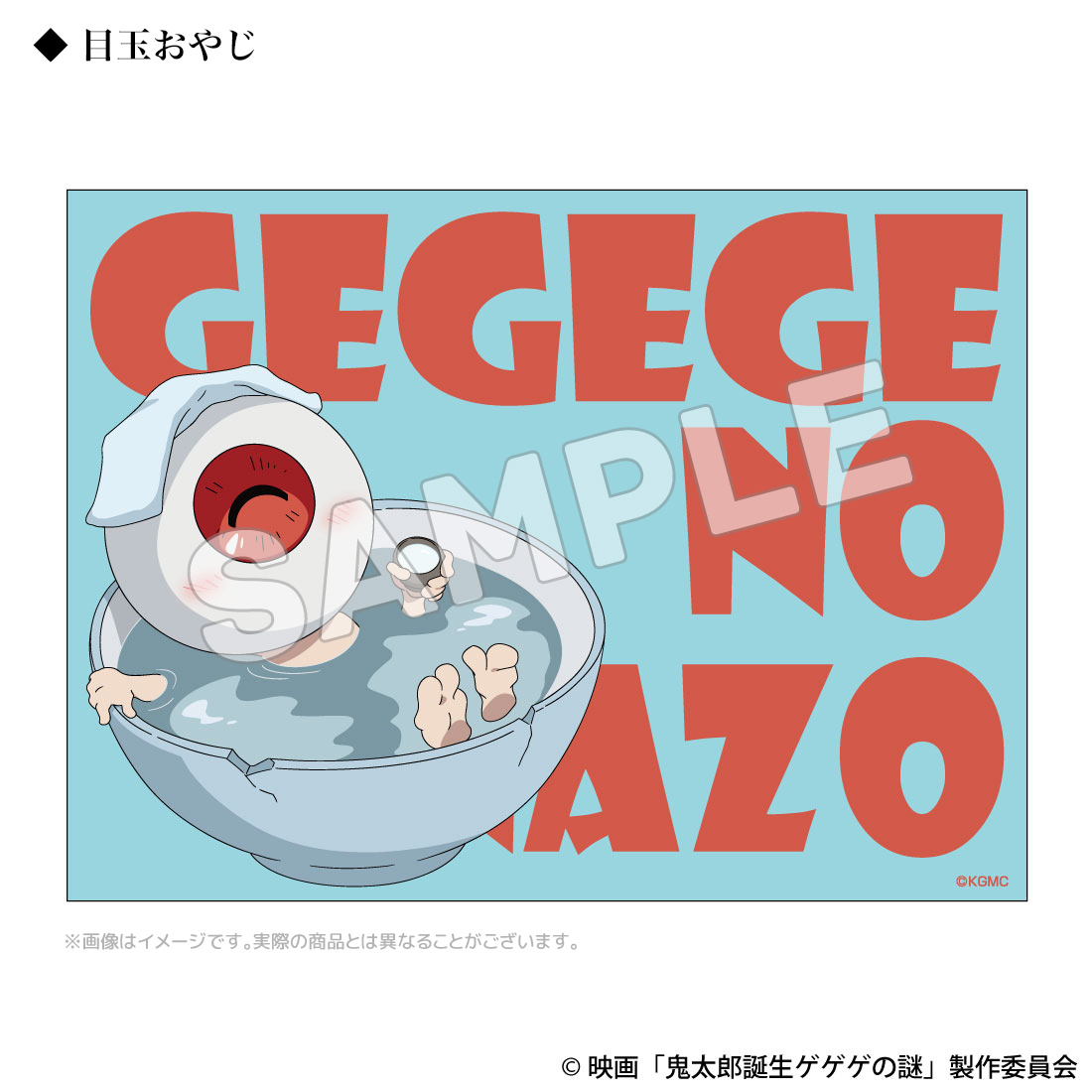 鬼太郎誕生 ゲゲゲの謎_温泉ポーチ | j-hobby Collection