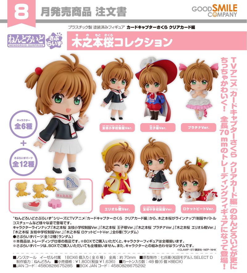 カードキャプターさくら クリアカード編_ねんどろいどさぷらいず