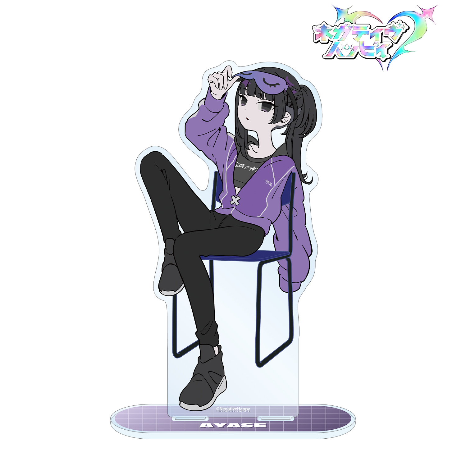 ネガティヴハッピィ_描き下ろし アヤセ ネガティヴver. BIGアクリルスタンド