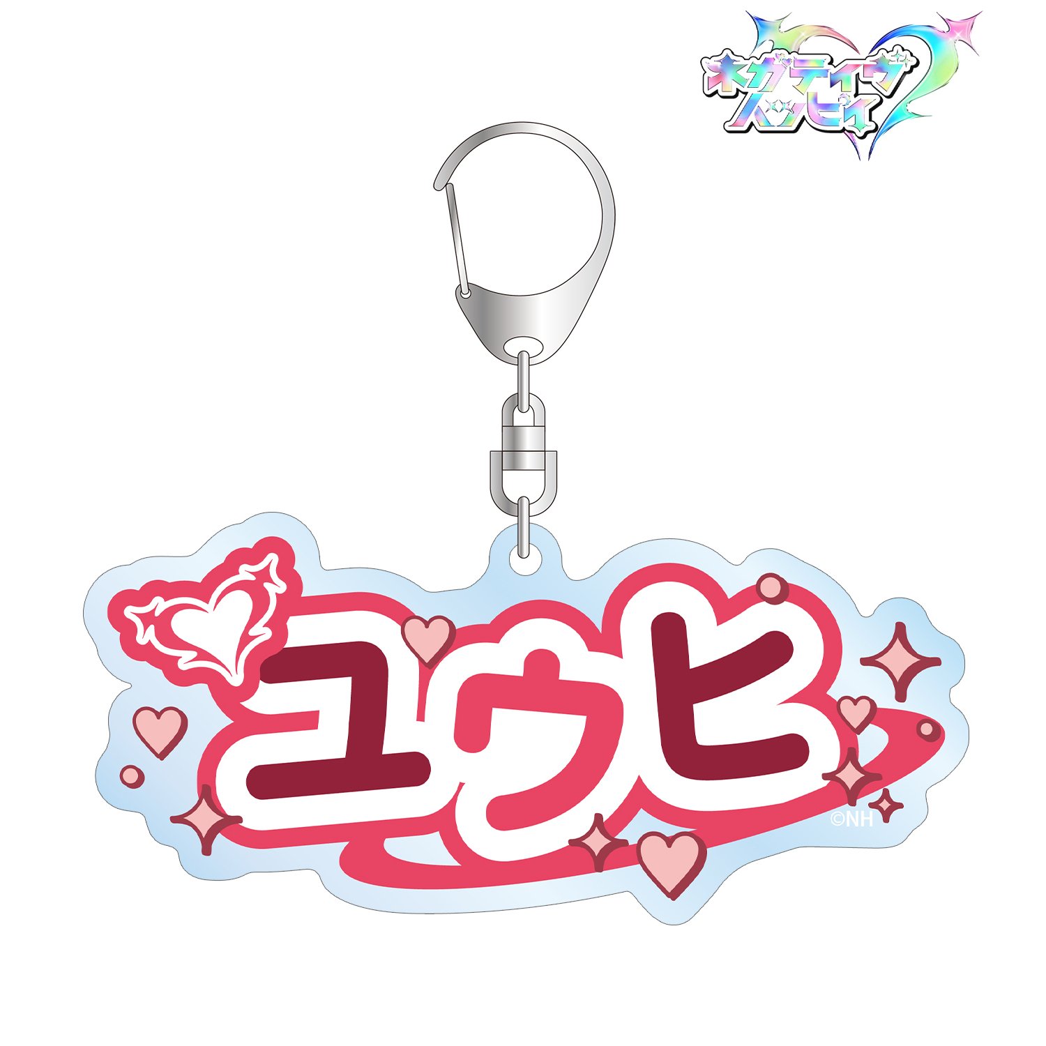 ネガティヴハッピィ_ユウヒ お名前BIGアクリルキーホルダー